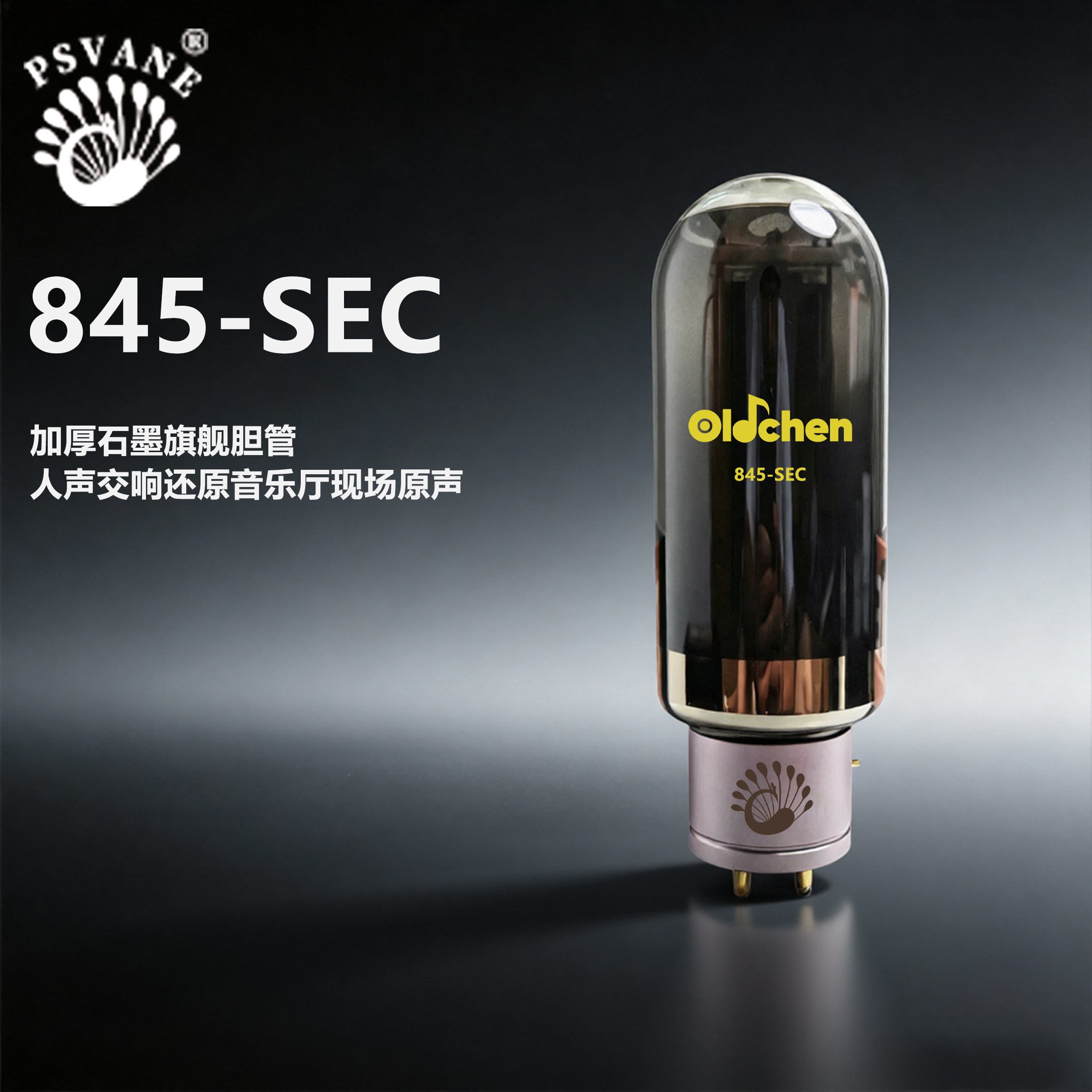 PSVANE族之声845-SEC黑屏喷碳定制电子管