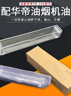 适用华帝抽油烟机配件省心油杯YB-14A/E801AZ/BZ/CZ/DZ/FZ/E802A