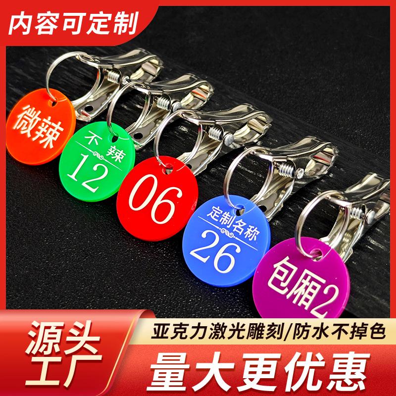 号码牌数字牌麻辣烫叫号牌带夹子餐饮饭店包厢牌超市寄存牌定制