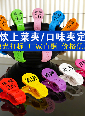 麻辣烫数字号码牌姓名夹餐饮厨房传菜标记号牌菜品出餐上菜口味夹