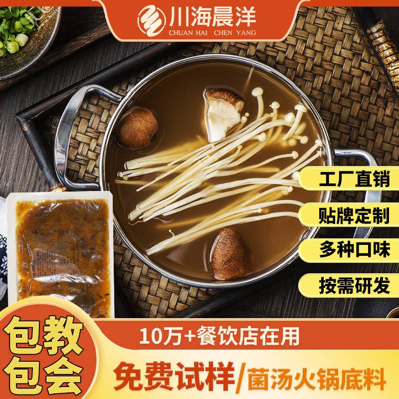 川海晨洋菌汤火锅底料养生餐饮清汤商用开店野生菌汤底料