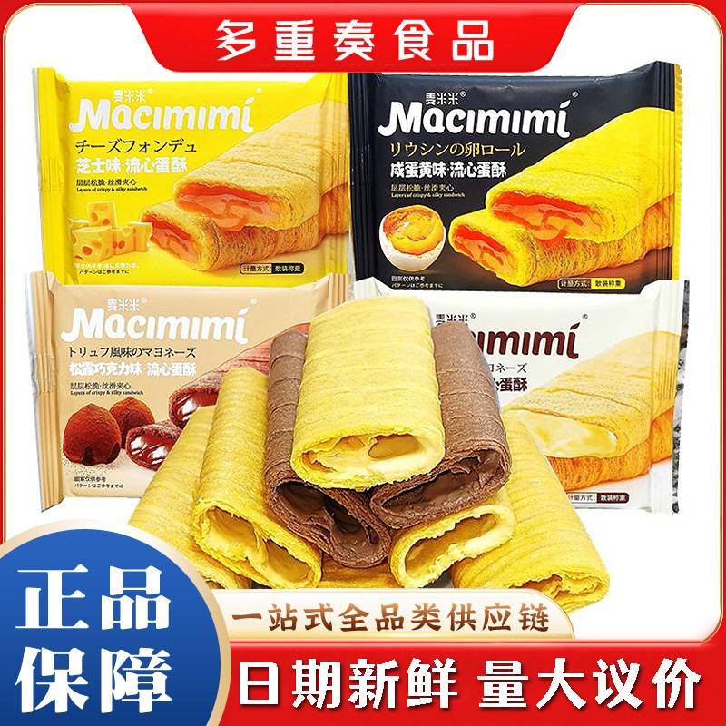 麦米米流心蛋酥散装5斤咸蛋黄芝士味松露巧克力味乳酪酸奶味注心