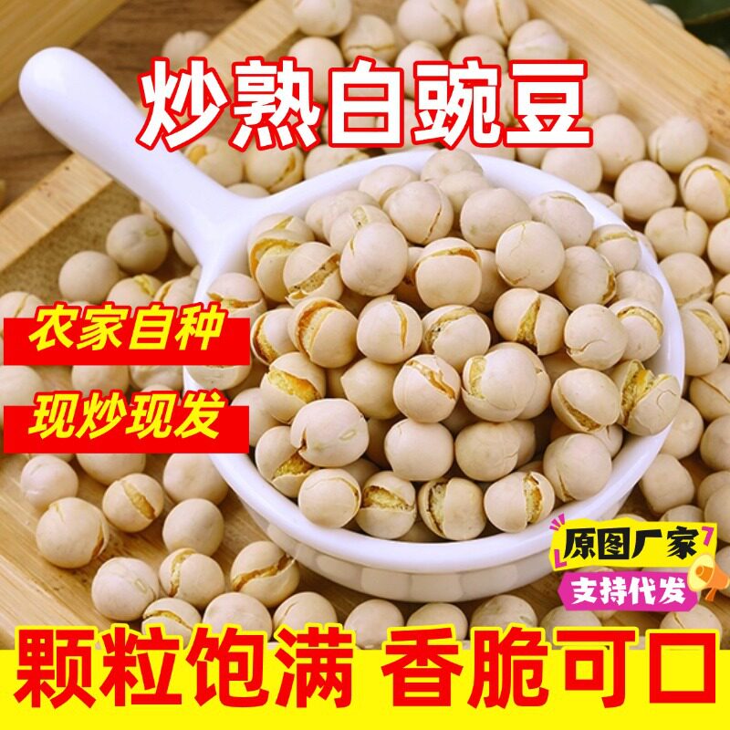 【现炒现发】干炒熟白豌豆农家咸豆散装特产即食休闲价炒货