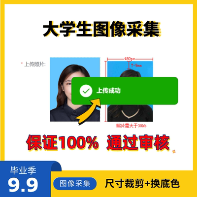 毕业生信息图像采集/学信网/大学生采集网站上传改尺寸换背景底色