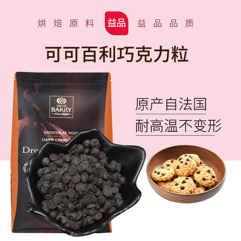 可可百利黑巧克力耐高温入炉纯可可脂巧克力粒豆50%85%烘焙原料装