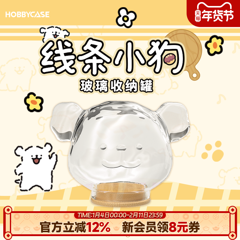 HOBBYCASE线条小狗MALTESE异形玻璃收纳罐萌粒收纳防尘,模玩/动漫/周边/娃圈三坑/桌游,艺术潮玩衍生品/展览衍生品/周边,淘宝优惠券,粉丝福利购,淘宝优惠卷