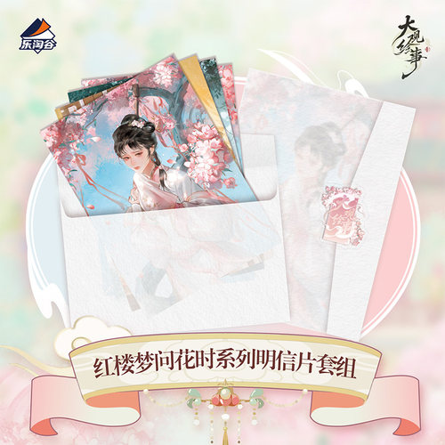 大观绘事红楼梦问花时系列明信片