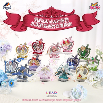 Suplay我的心Unlock！系列乐淘谷