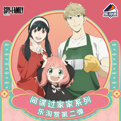 Suplay间谍过家家乐淘赏潮玩盲盒