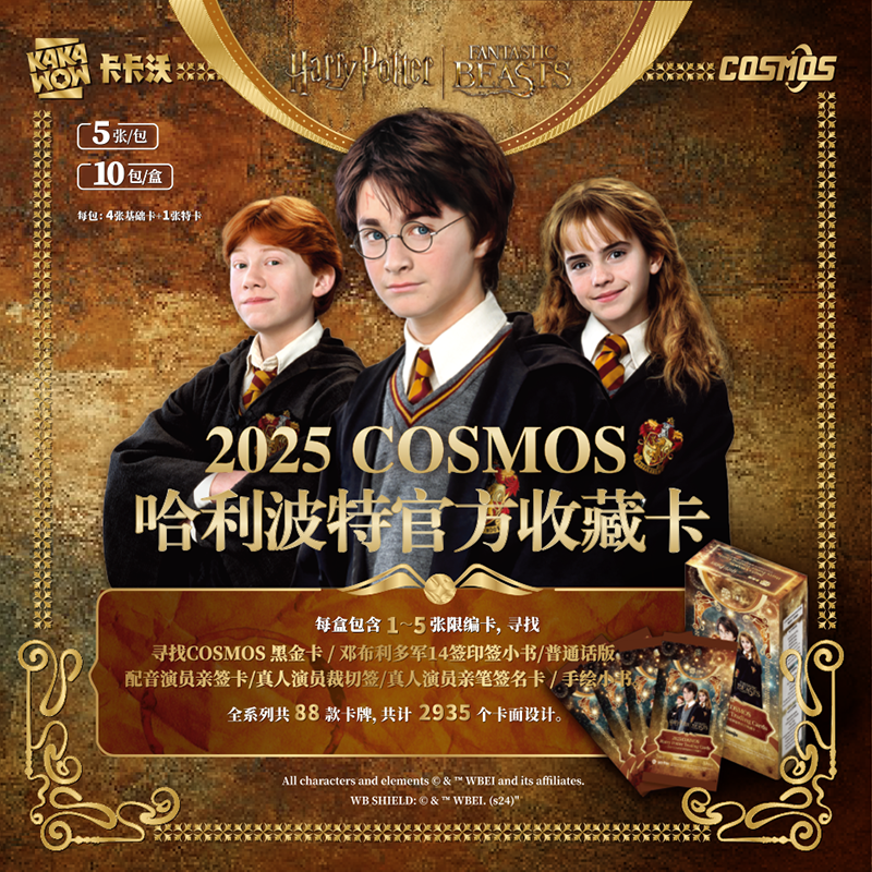 卡卡沃COSMOS哈利波特官方收藏卡