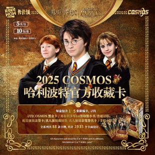卡卡沃Kakawow2025COSMOS哈利波特官方收藏卡正版卡牌周边卡册