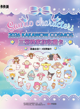 卡卡沃 2026 KAKAWOW COSMOS三丽鸥家族系列收藏卡