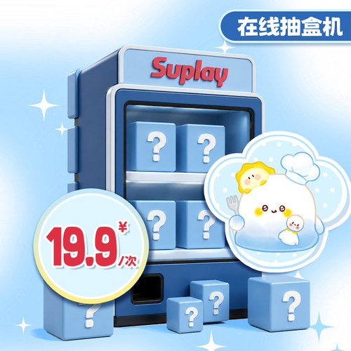 Suplay天猫抽盒机次数适用手办