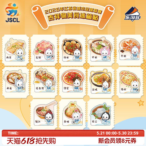 suplay足球联赛吉祥物美食冰箱贴