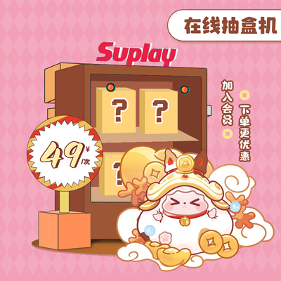 suplay49元抽盒机次数盲盒潮玩