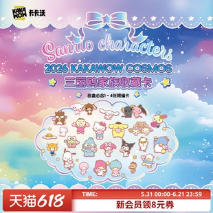 卡卡沃 2026 KAKAWOW COSMOS三丽鸥家族系列收藏卡