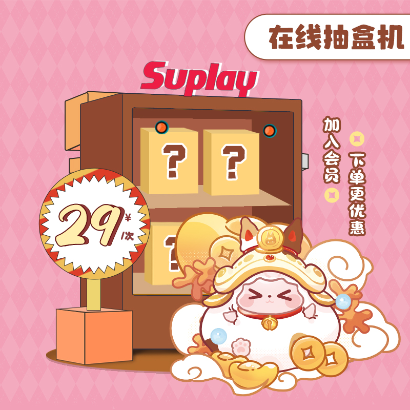 Suplay天猫抽盒机盲盒潮玩