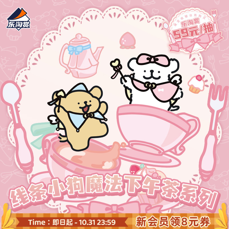 Suplay线条小狗魔法下午茶系列乐淘赏一番赏毛绒玩偶周边在线抽奖
