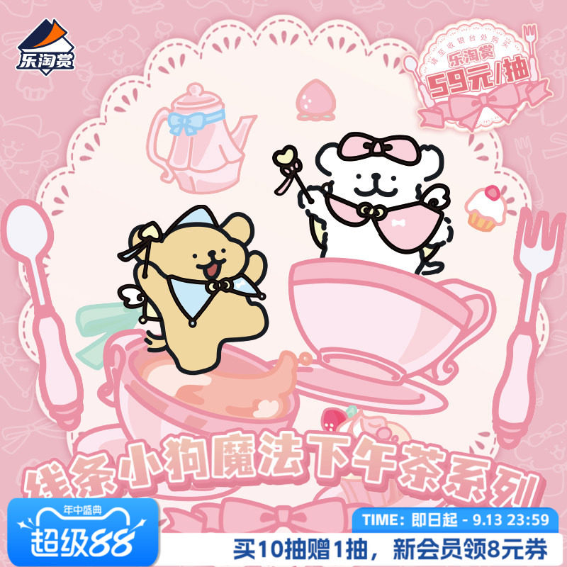 Suplay线条小狗魔法下午茶系列乐淘赏一番赏毛绒玩偶周边在线抽奖