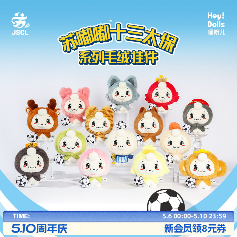 Suplay【苏超官方吉祥物】苏嘟嘟十三太保系列毛绒挂件