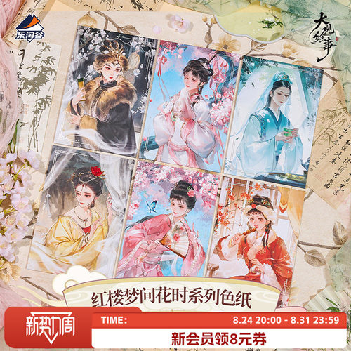 Suplay大观绘事红楼梦问花时色纸
