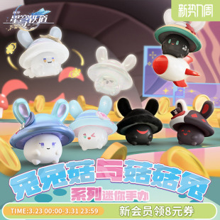 星穹铁道 崩坏 兔兔菇与菇菇兔系列迷你手办 米哈游 Suplay