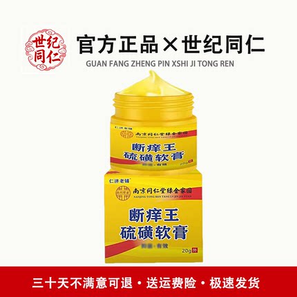 南京同仁堂硫磺软膏百分二十虱螨虫皮肤硫黄膏儿童成人可用乳膏