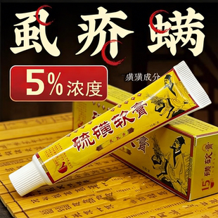 5%硫磺含量诗莱格硫磺软膏百分之五成人儿童阴虱疥螨皮肤舒缓膏乳