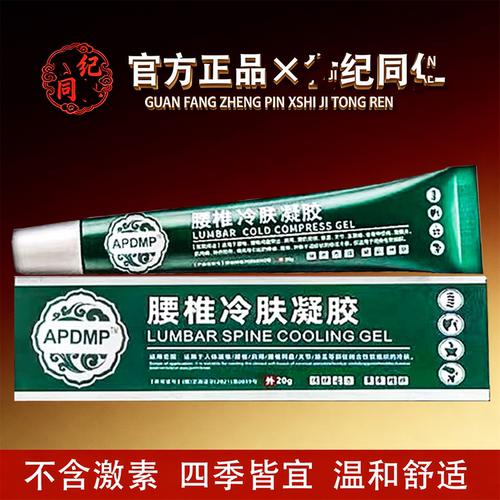 APDMP腰椎型冷肤凝胶20g/盒【官方正品】舒缓颈肩腰腿膝盖膝盖