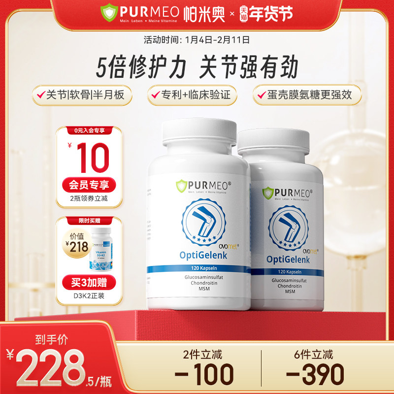德国Purmeo帕米奥蛋壳膜进口氨基葡萄糖糖软骨素关节维骨力老人
