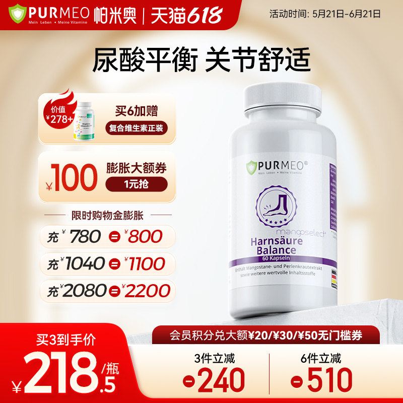 德国Purmeo帕米奥高酸保养胶囊降关节脚趾嘌呤代谢平衡非鹅肌肽