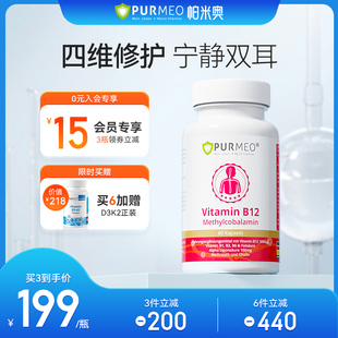 德国purmeo进口耳部营养神经甲钴胺维生素b12进口保健老B族官方