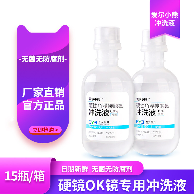 爱尔小熊冲洗液RGP/OK镜硬性角膜塑形镜专用清洗液护理液盐水15瓶