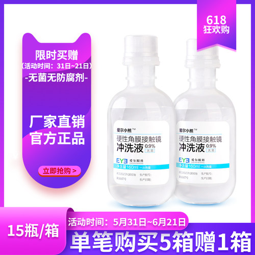 爱尔小熊冲洗液氯化钠