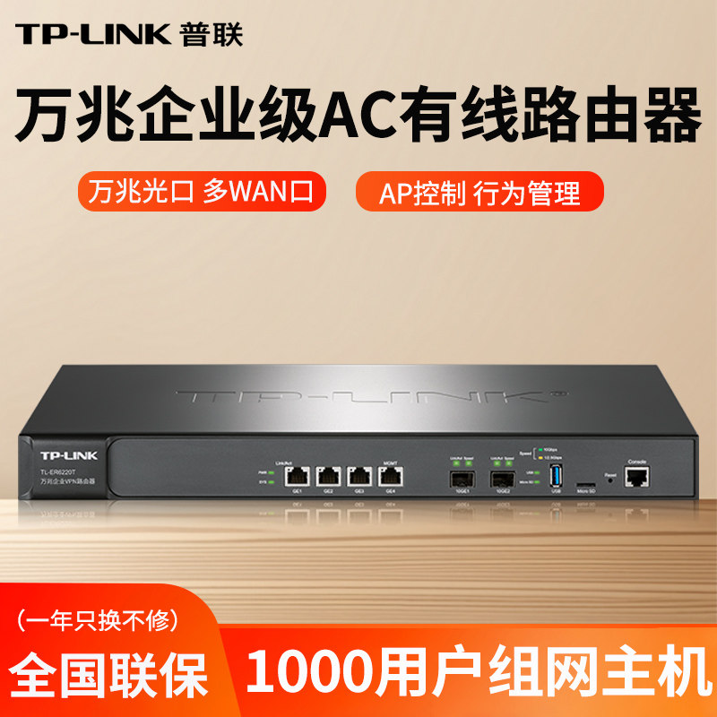 TP-LINK 万兆企业级有线路由器 多WAN口 SFP光口 上网行为管理 防火墙 AP控制器 大型网络组网主机 ER6120T