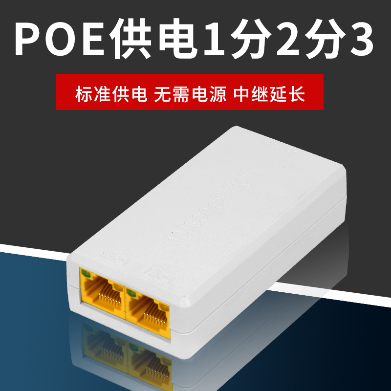 POE监控网线一分二分线器