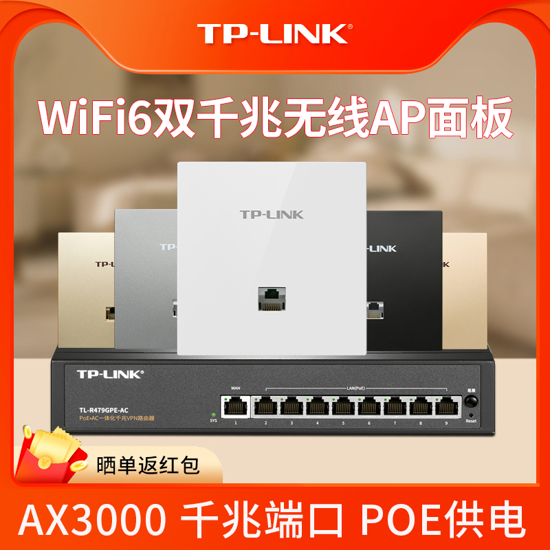 TP-LINK无线ap面板千兆WiFi6