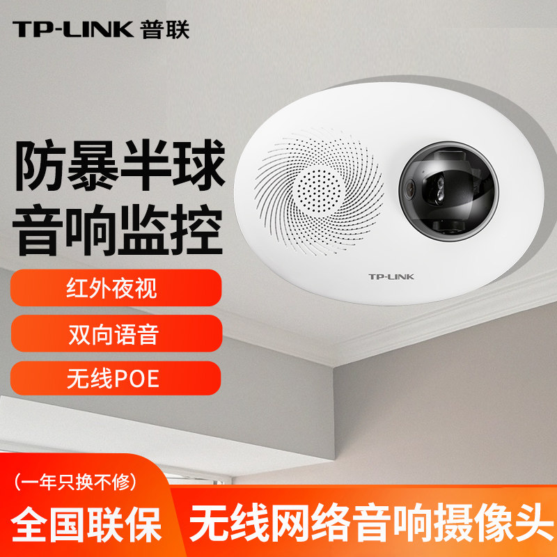 TP-LINK无线POE室内摄像头防暴半球监控器网络音量高清红外夜视