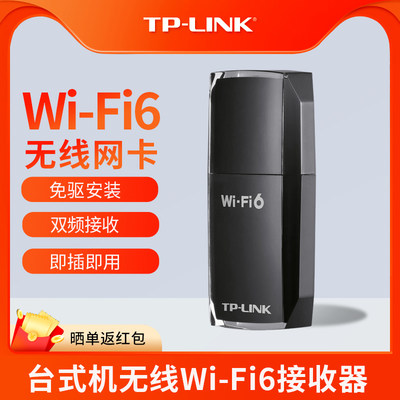 TP-LINK无线网卡台式机