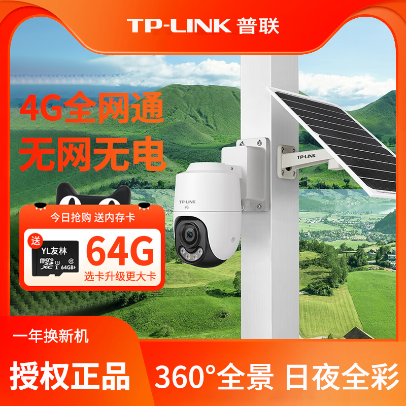 TP-LINK太阳能摄像头4G全网通室外360度手机远程无电无网监控器