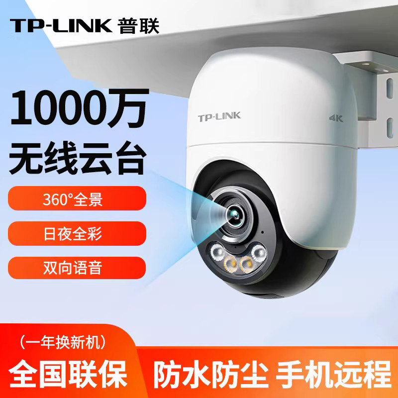 TPLINK无线摄像头室外家用手机远程360度监控器800万超清全彩夜视,电子/电工,家用网络摄像头,淘宝优惠券,粉丝福利购,淘宝优惠卷