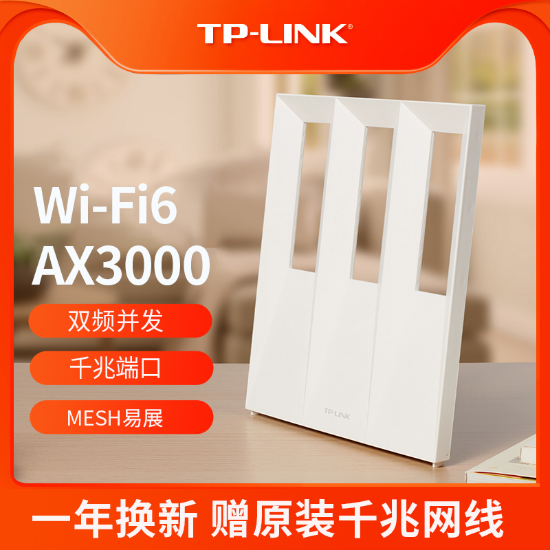 TP-LINK无线路由器家用WiFi6