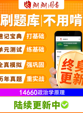 自考行政管理本科14660政治学原理必刷题库章节模拟真题视频网课