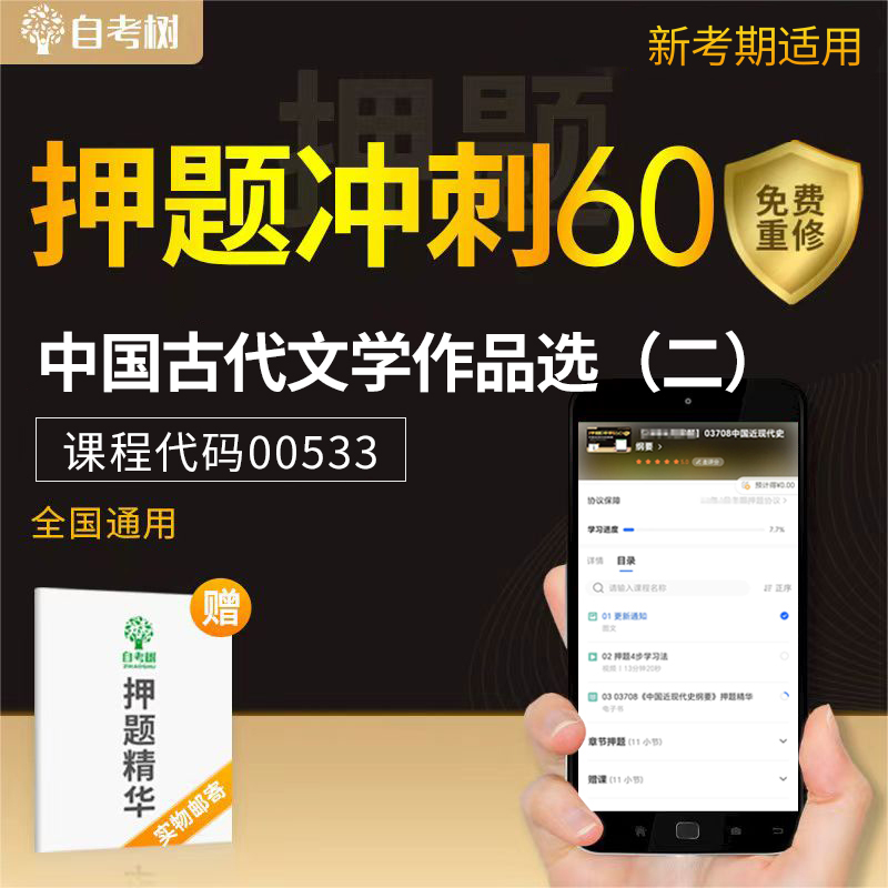 协议保障25年10月自考树押题00533中国古代文学作品选二