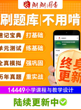 自考树14449小学课程与教学设计必刷题单元模拟历年真题精讲视频