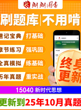 自考树15040新时代思想在线必刷题库章节模拟历年真题精讲课程