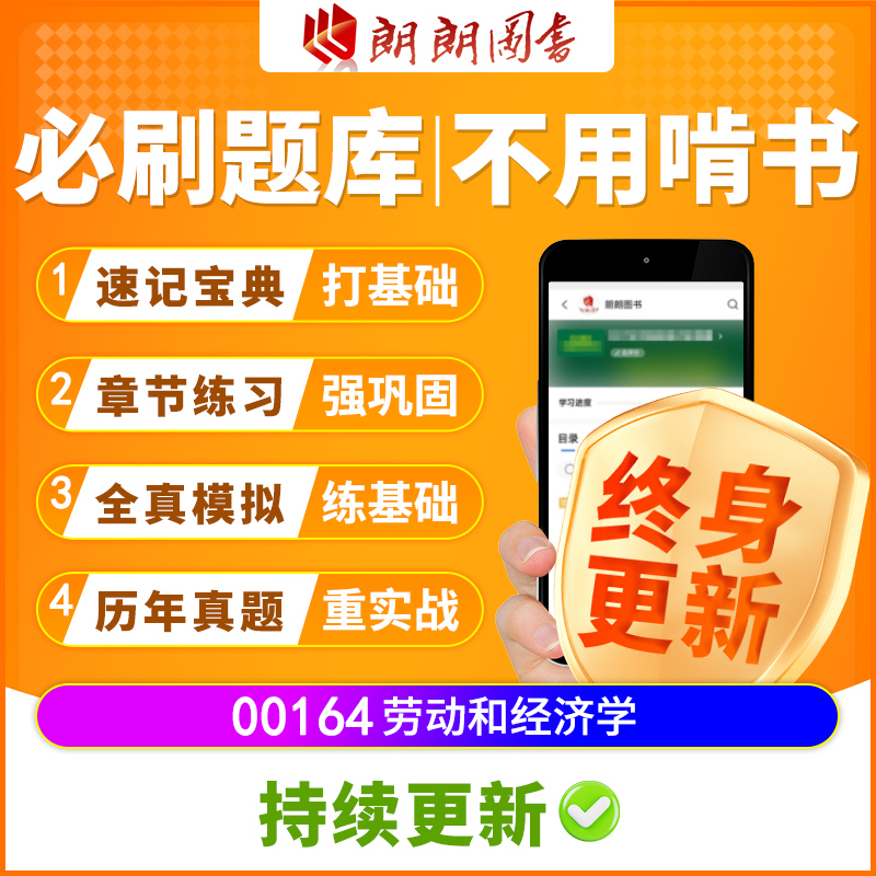 江苏贵州00164自考教材劳动经济学配套必刷题库章节练习真题宝典