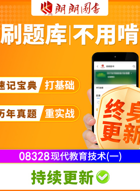 江苏08328自考教材现代教育技术(一)配套必刷题库速记宝典