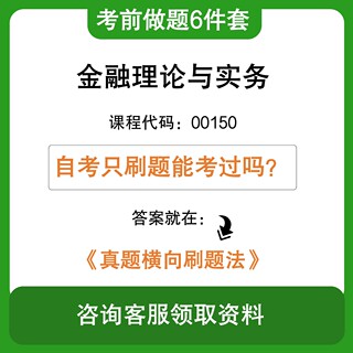 自考金融理论与实务00150 考前冲刺学习6件套含最新真题
