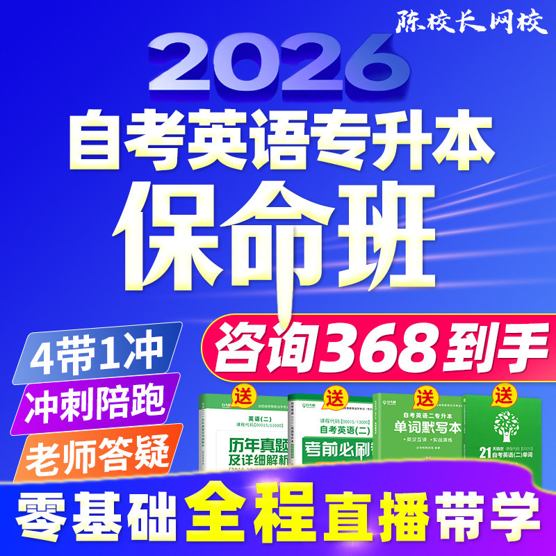 零基础自考英语专升本13000英语二00015保命班全程直播带学网课程